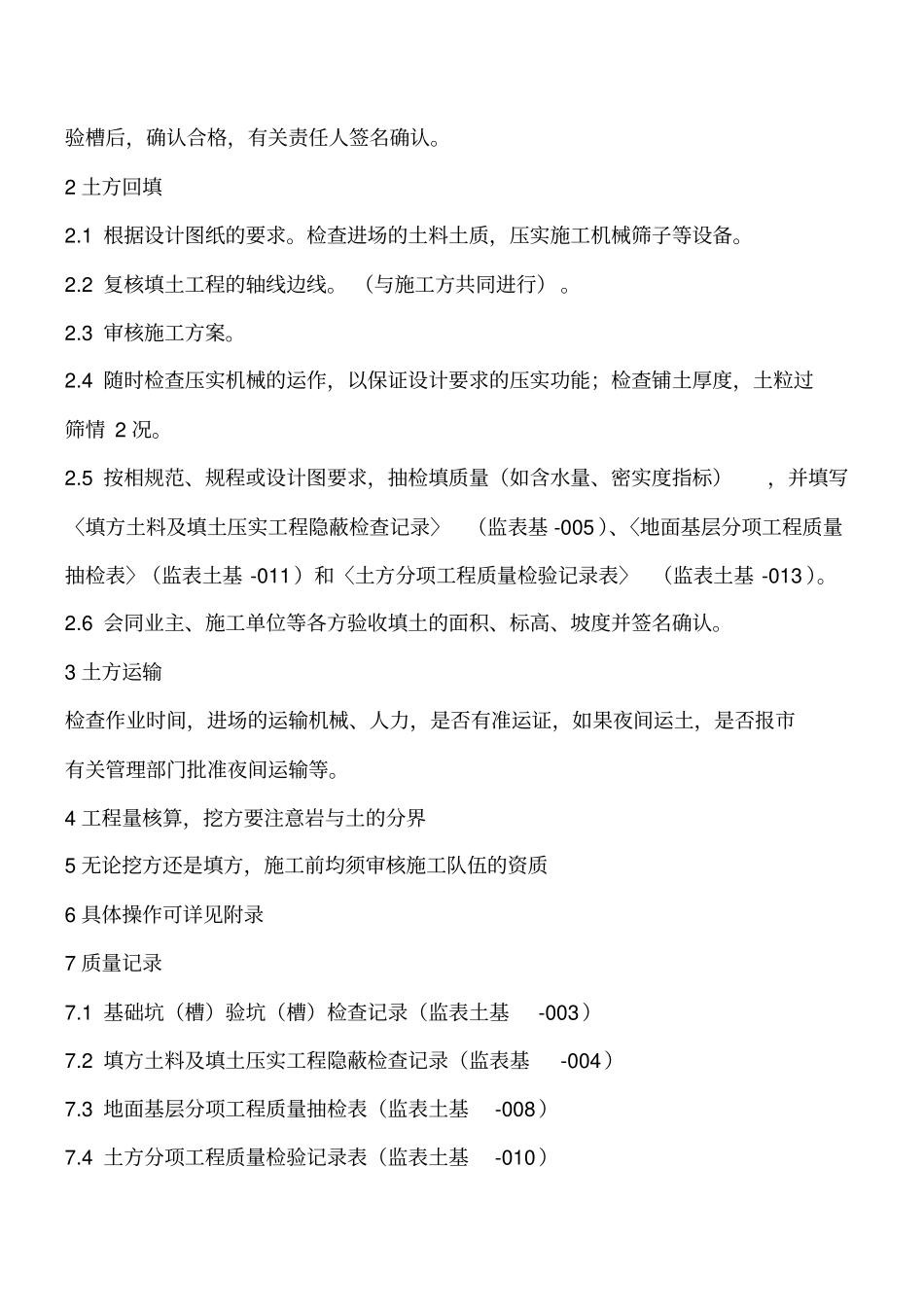 园林景观土方工程施工监理的细则工程类精品文档_第3页