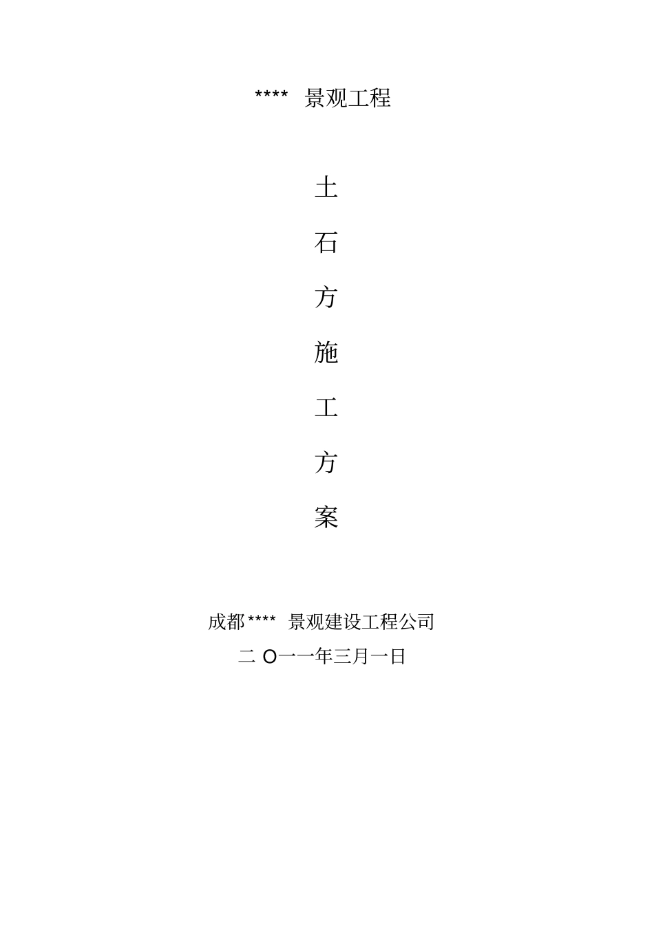 园林景观工程土石方施工方案资料_第2页