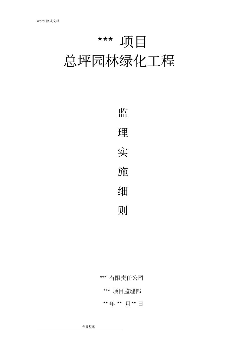 园林景观、绿化工程监理实施细则95610_第1页
