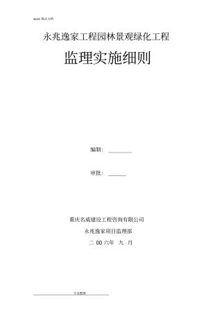园林景观、绿化工程监理实施细则