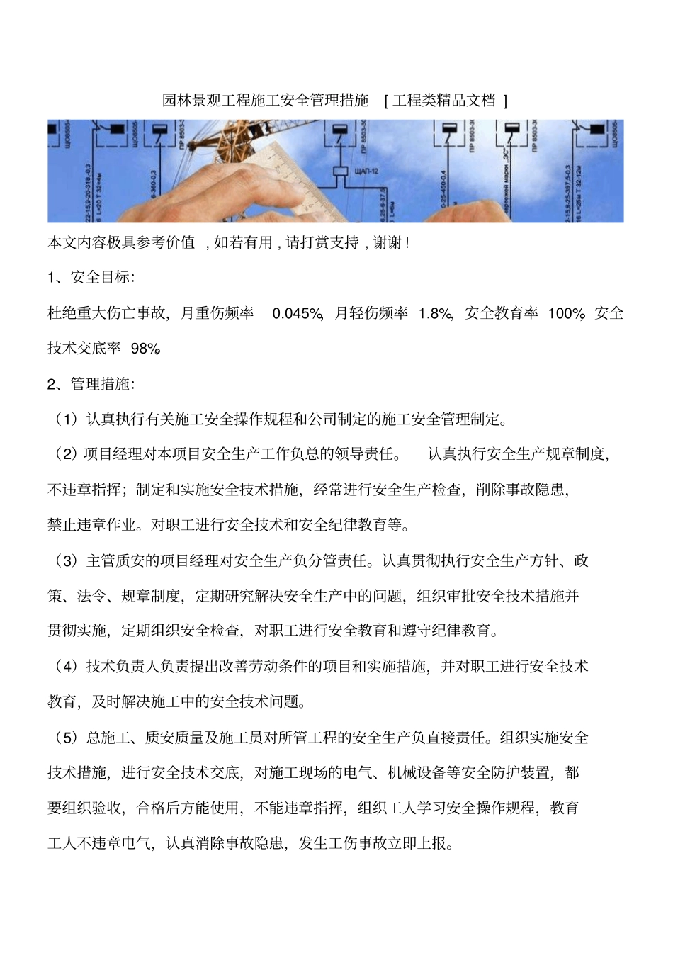 园林景观工程施工安全管理措施工程类精品文档_第1页