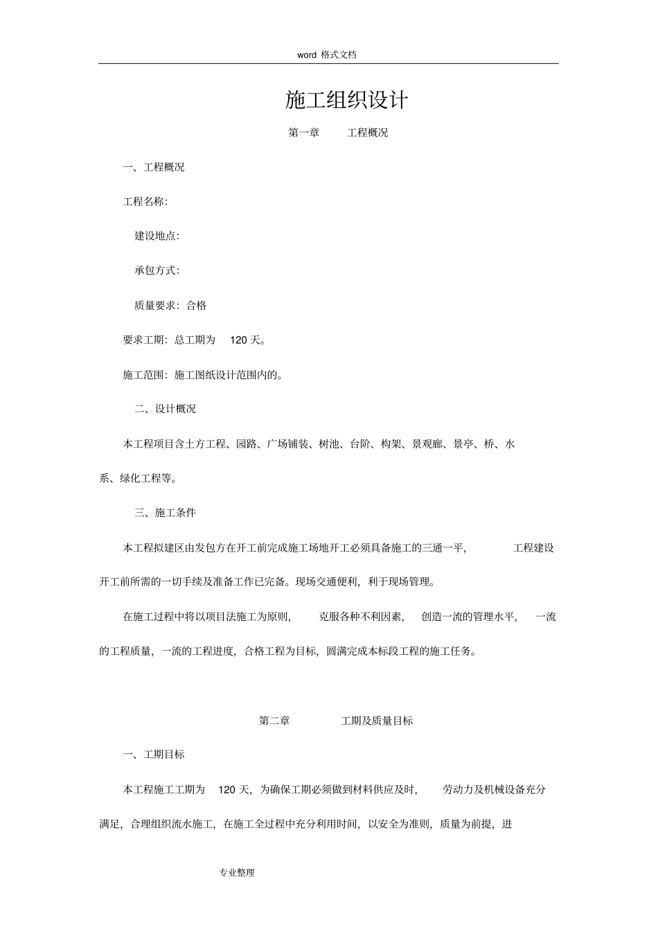 园林景观工程施工设计方案94668_第1页