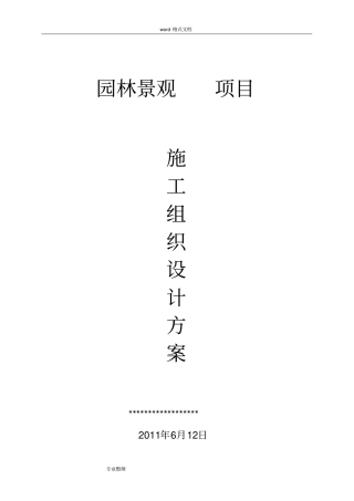 园林景观工程施工设计方案1