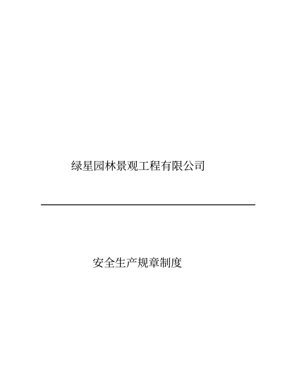 园林景观工程公司安全生产规章制度_第2页