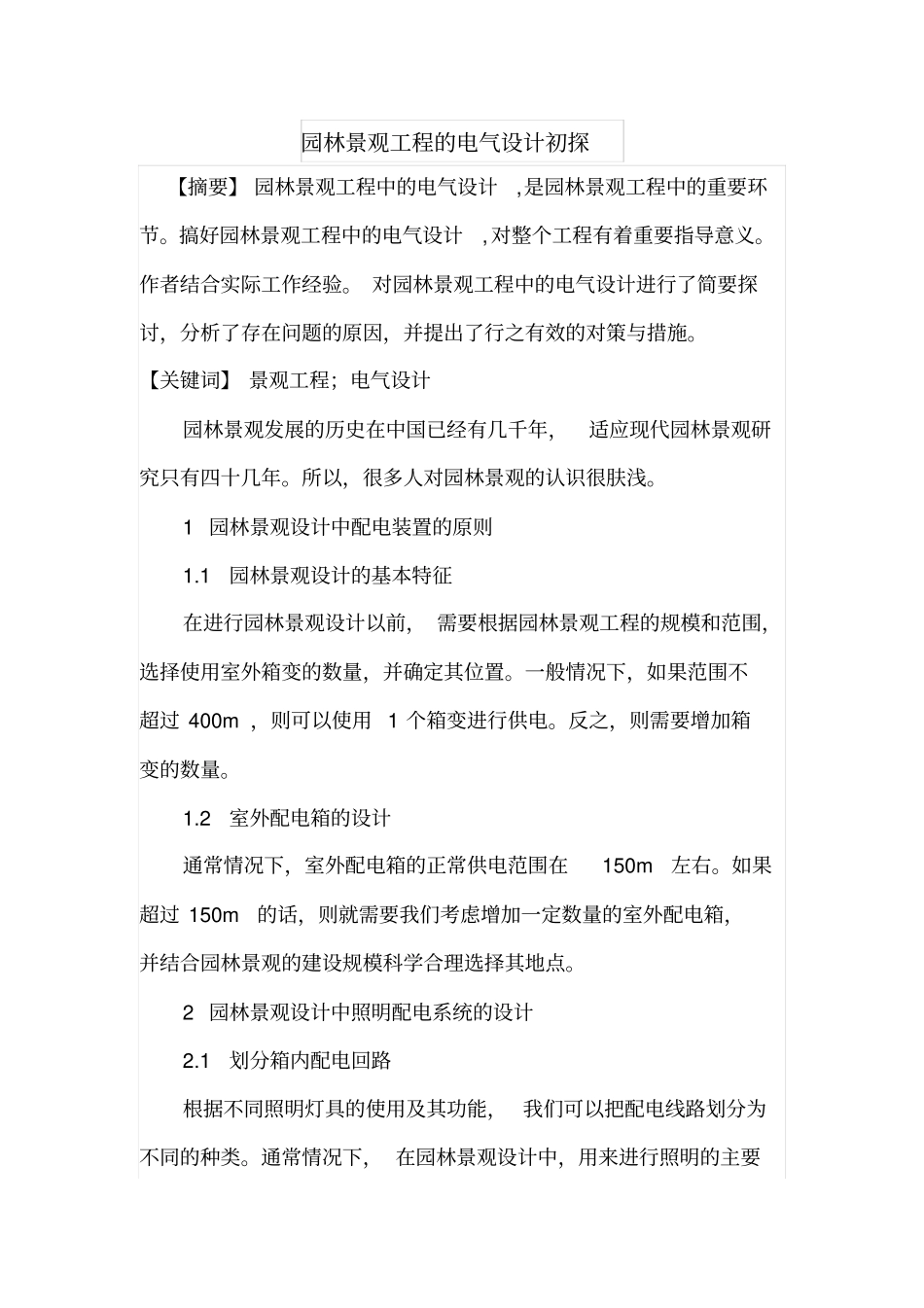 园林景观工程的电气设计初探_第1页