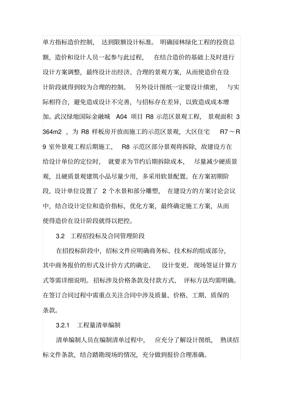 园林景观工程的造价管理_第3页