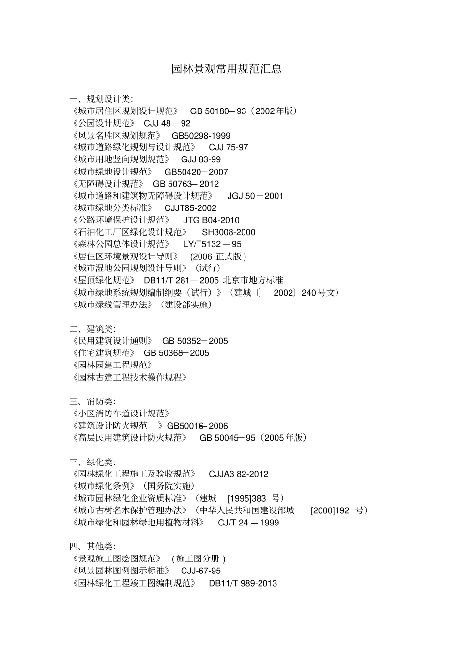 园林景观常用规范汇总完整_第1页