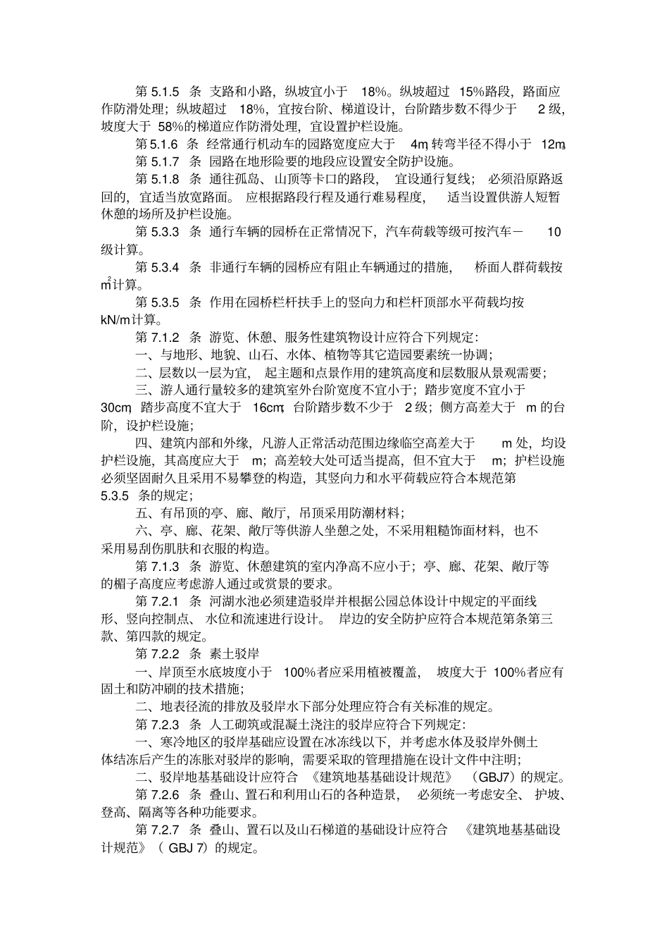 园林景观常用规范汇总完整_第3页