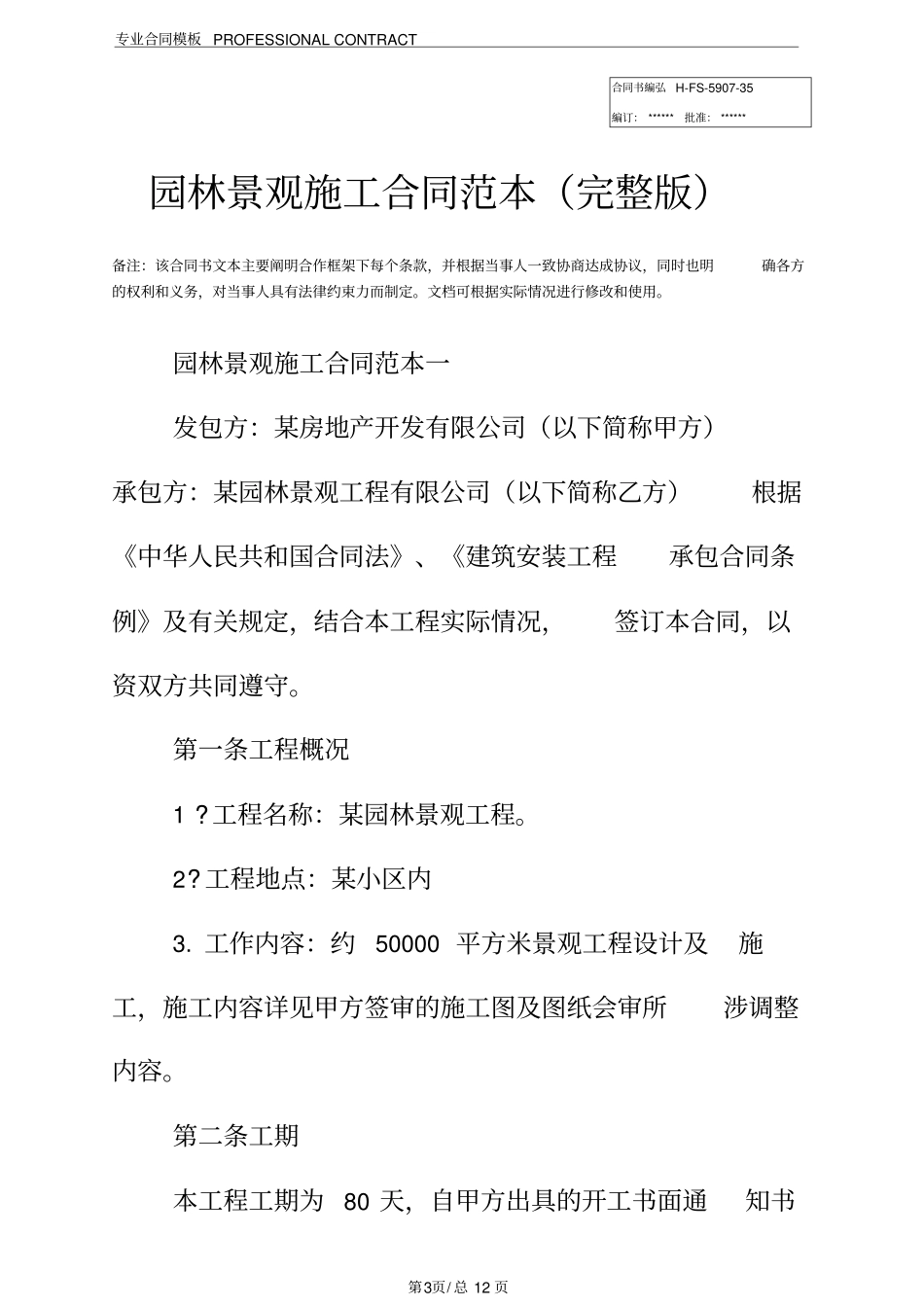 园林景观施工合同范本_第3页