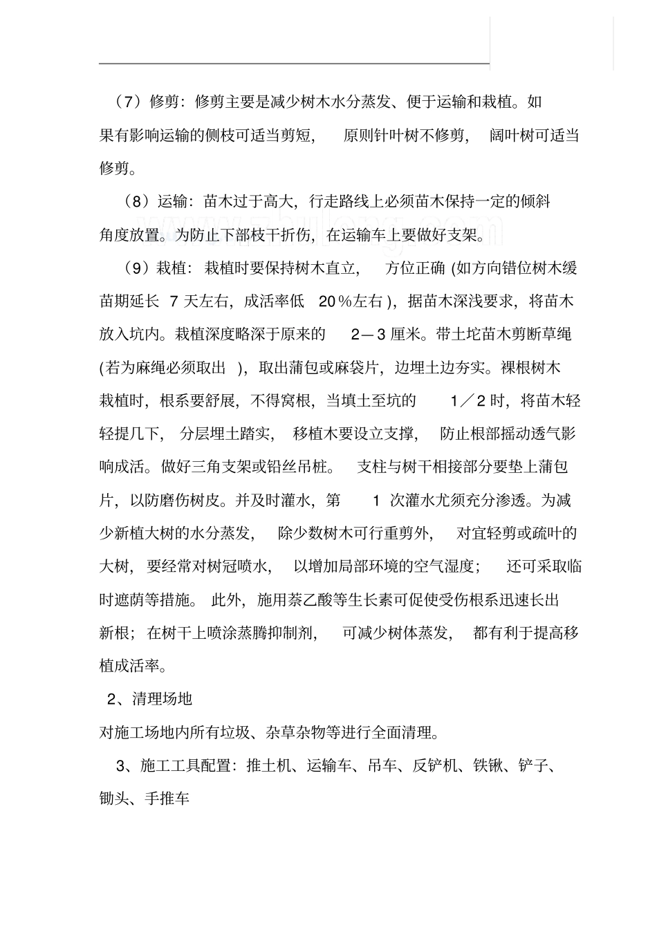 园林景观工程苗木种植施工方案_第3页