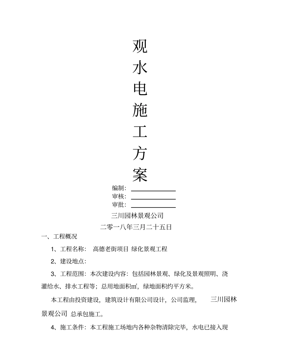 园林景观水电施工方案_第2页