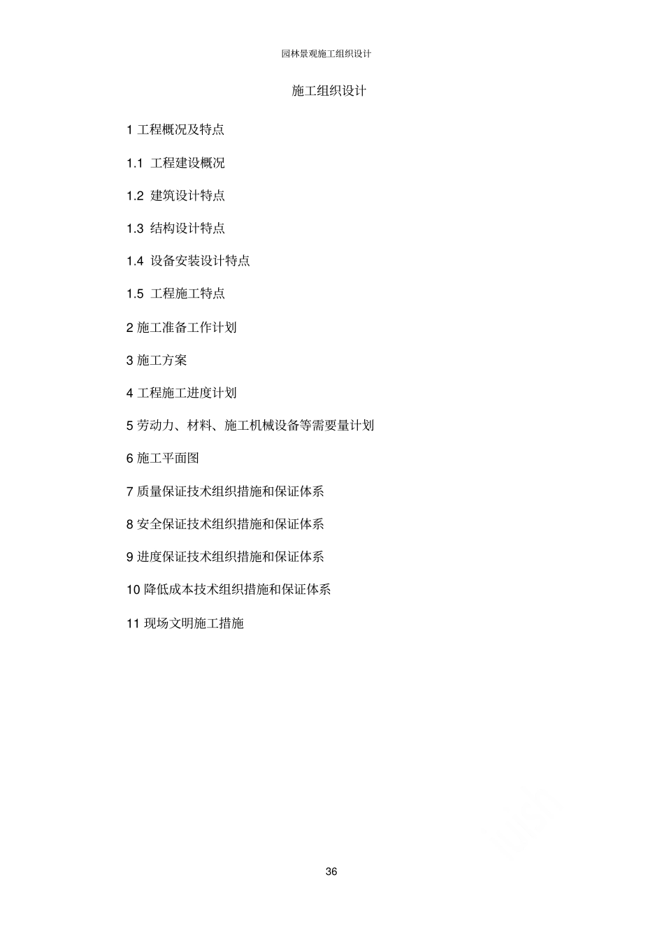 园林景观施工组织设计_第1页