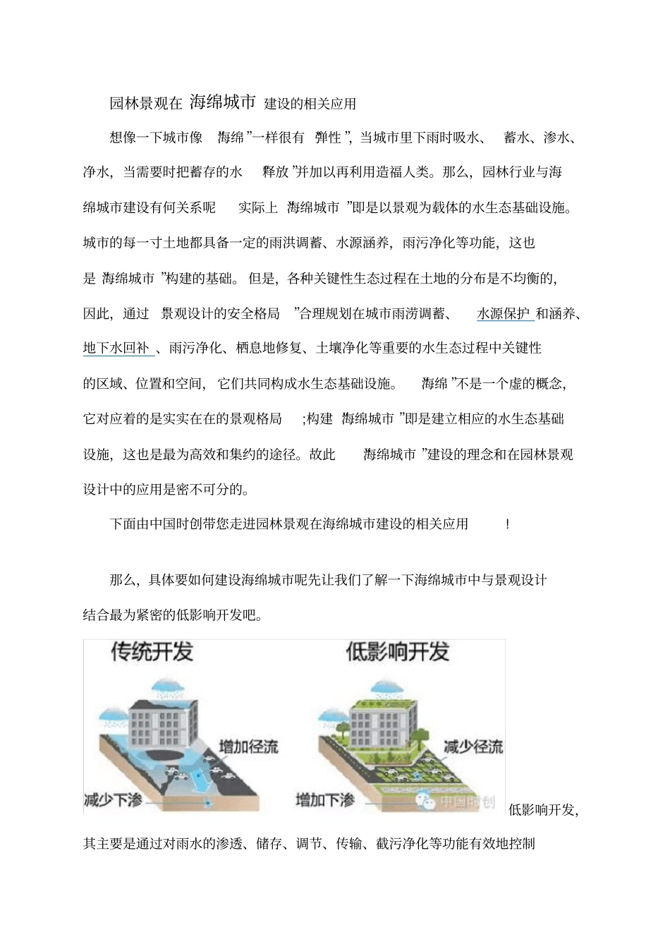 园林景观在海绵城建设的相关应用_第1页
