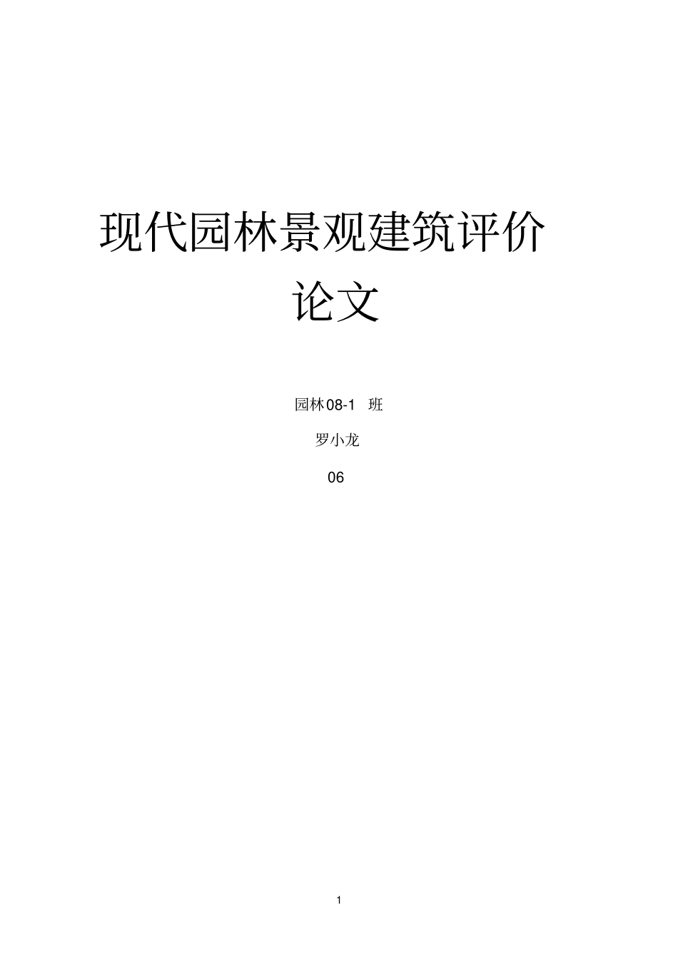 园林景观的审美与创作_第1页