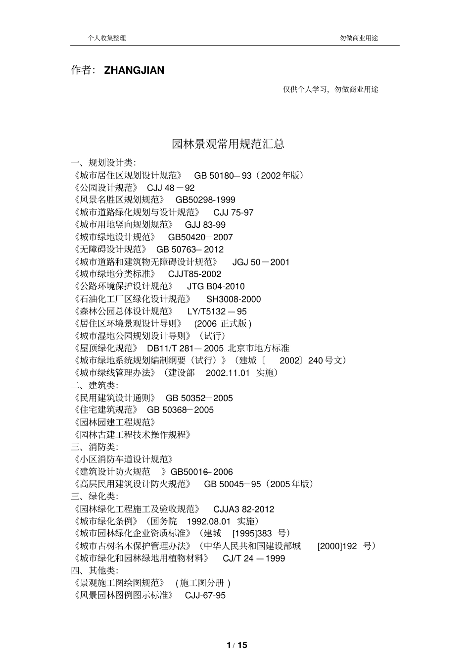 园林景观常用规范汇总25_第1页