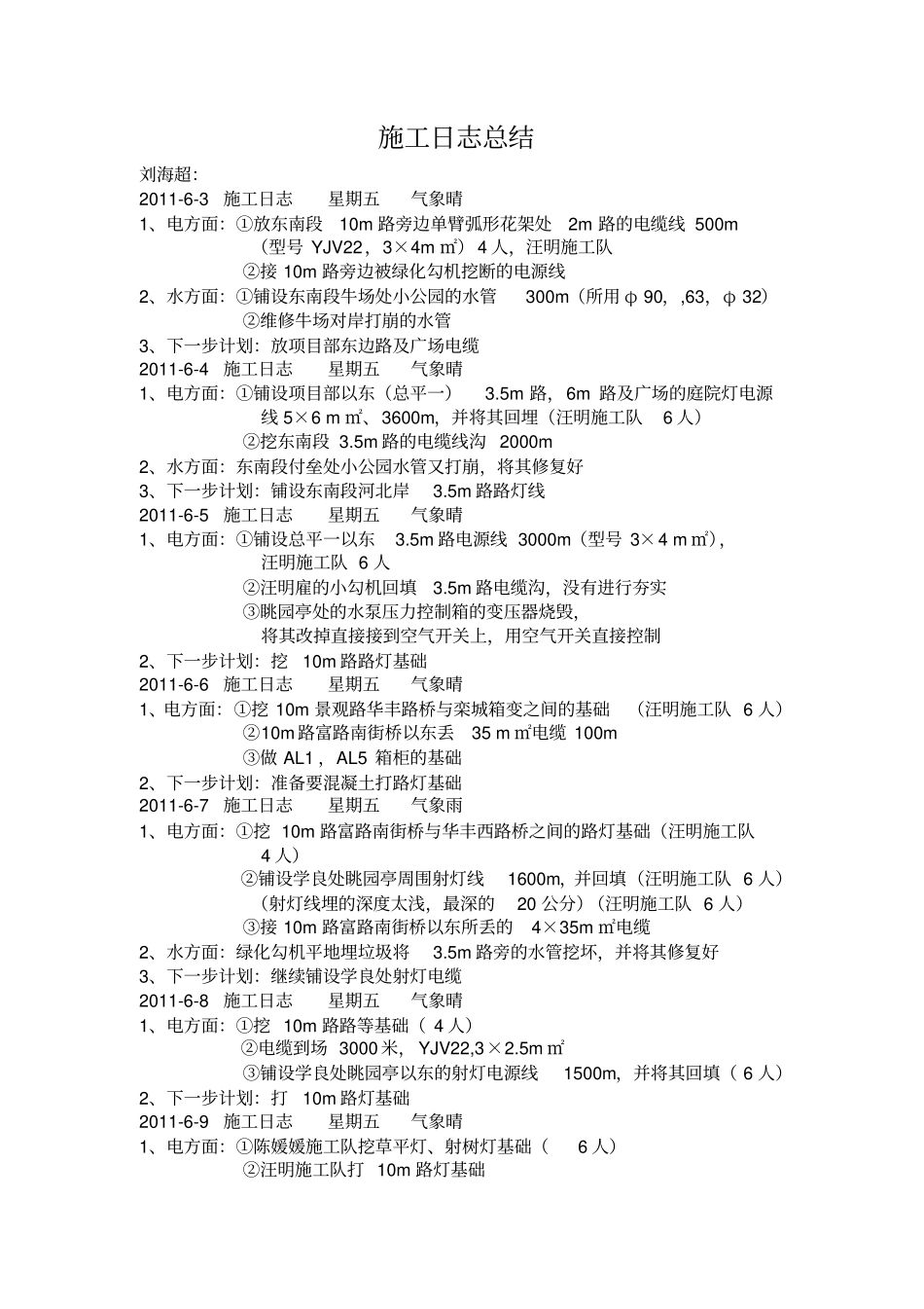 园林景观照明施工日志【土木工程精品文档】_第1页