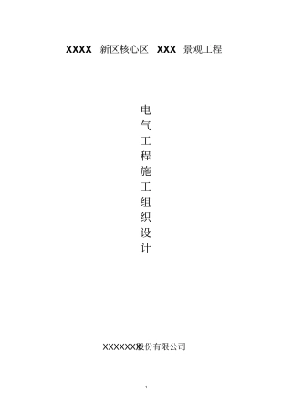 园林景观电气施工方案