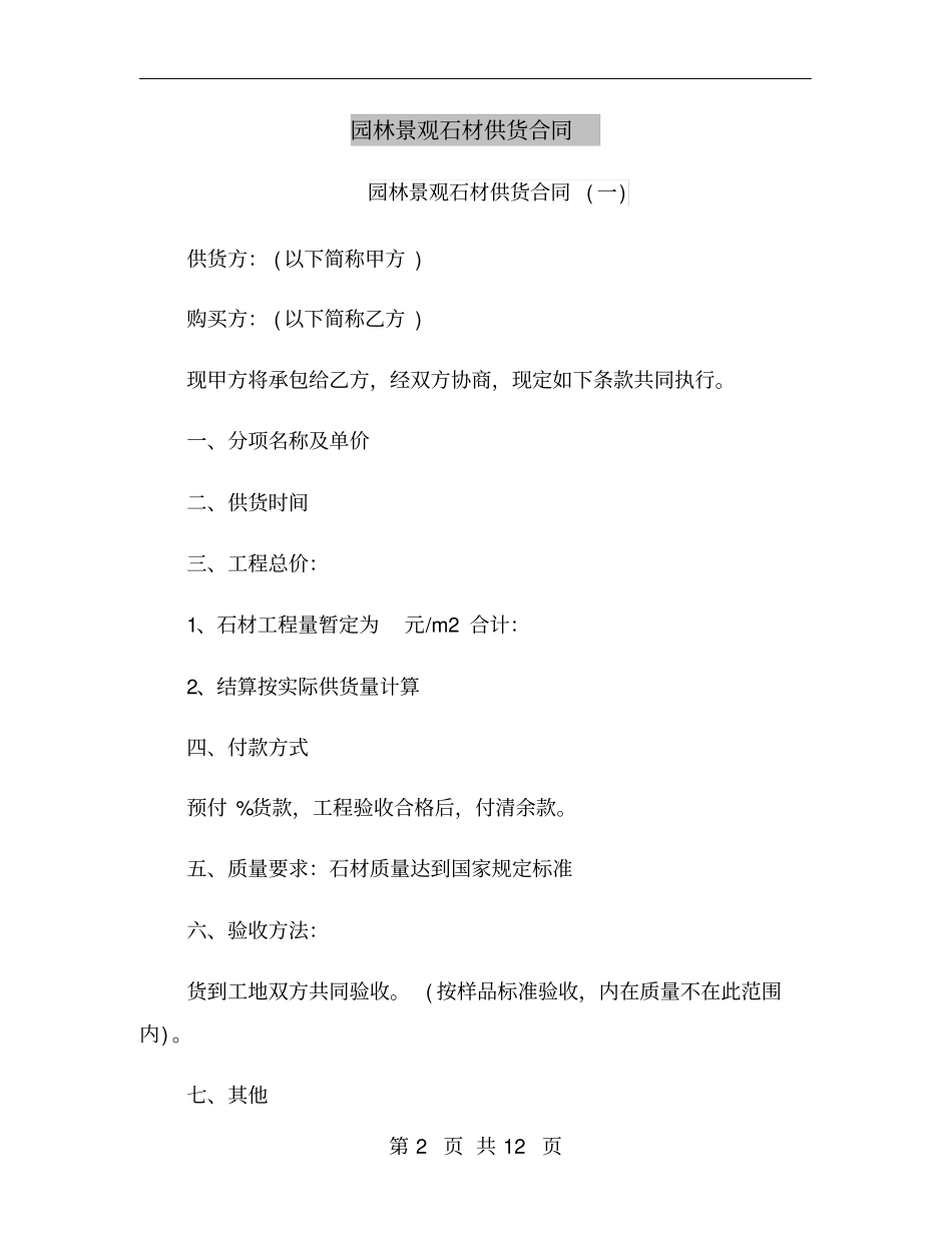 园林景观石材供货合同_第2页