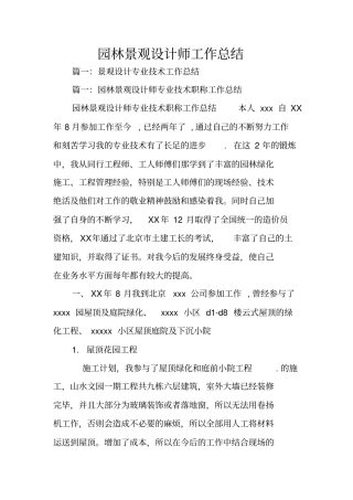 园林景观设计师工作总结