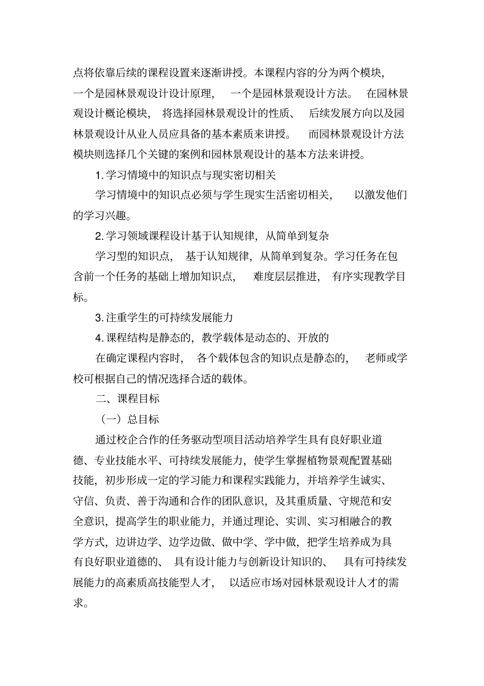 园林景观设计课程标准_第2页