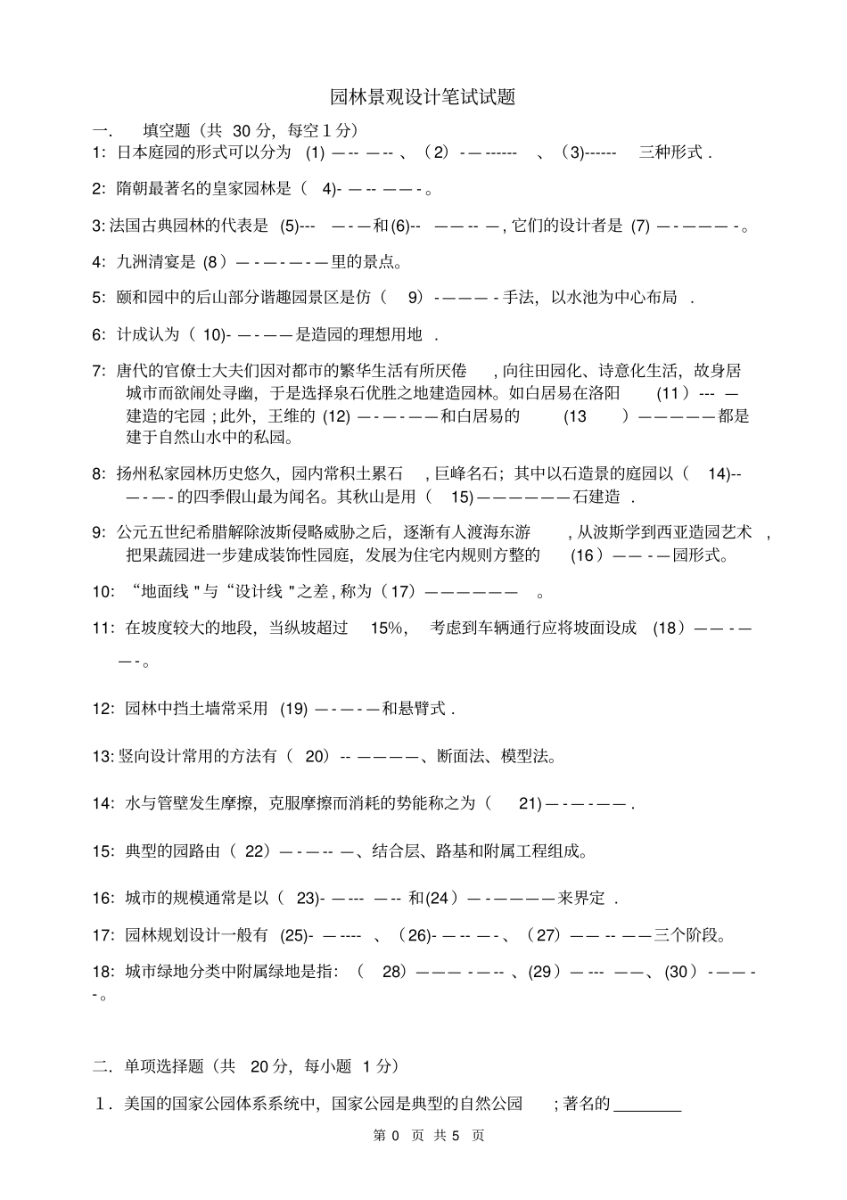 园林景观设计笔试试题_第1页