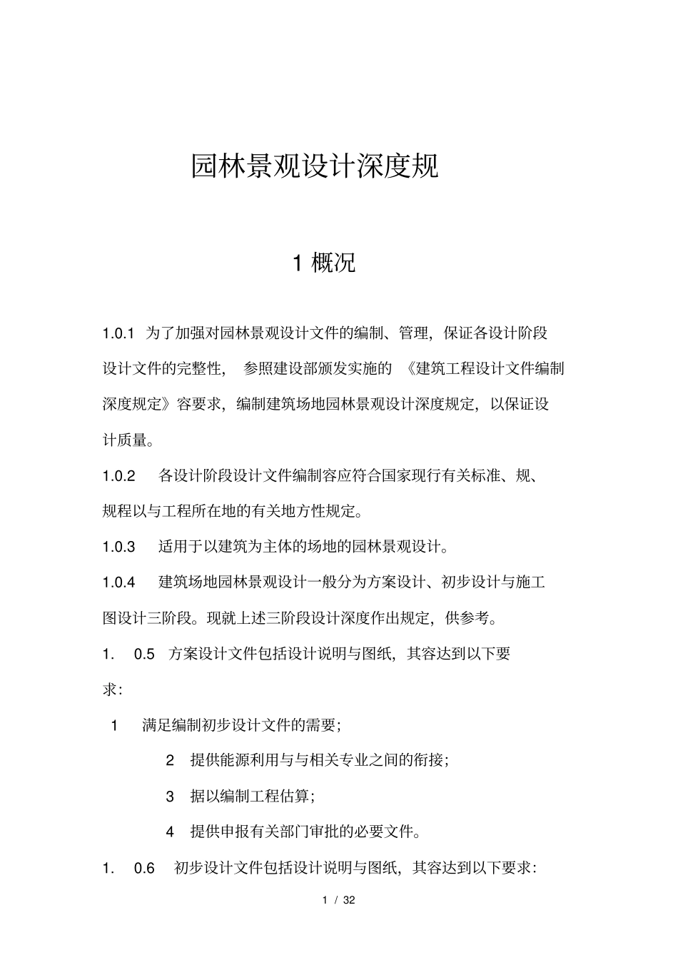园林景观设计深度规范方案_第1页