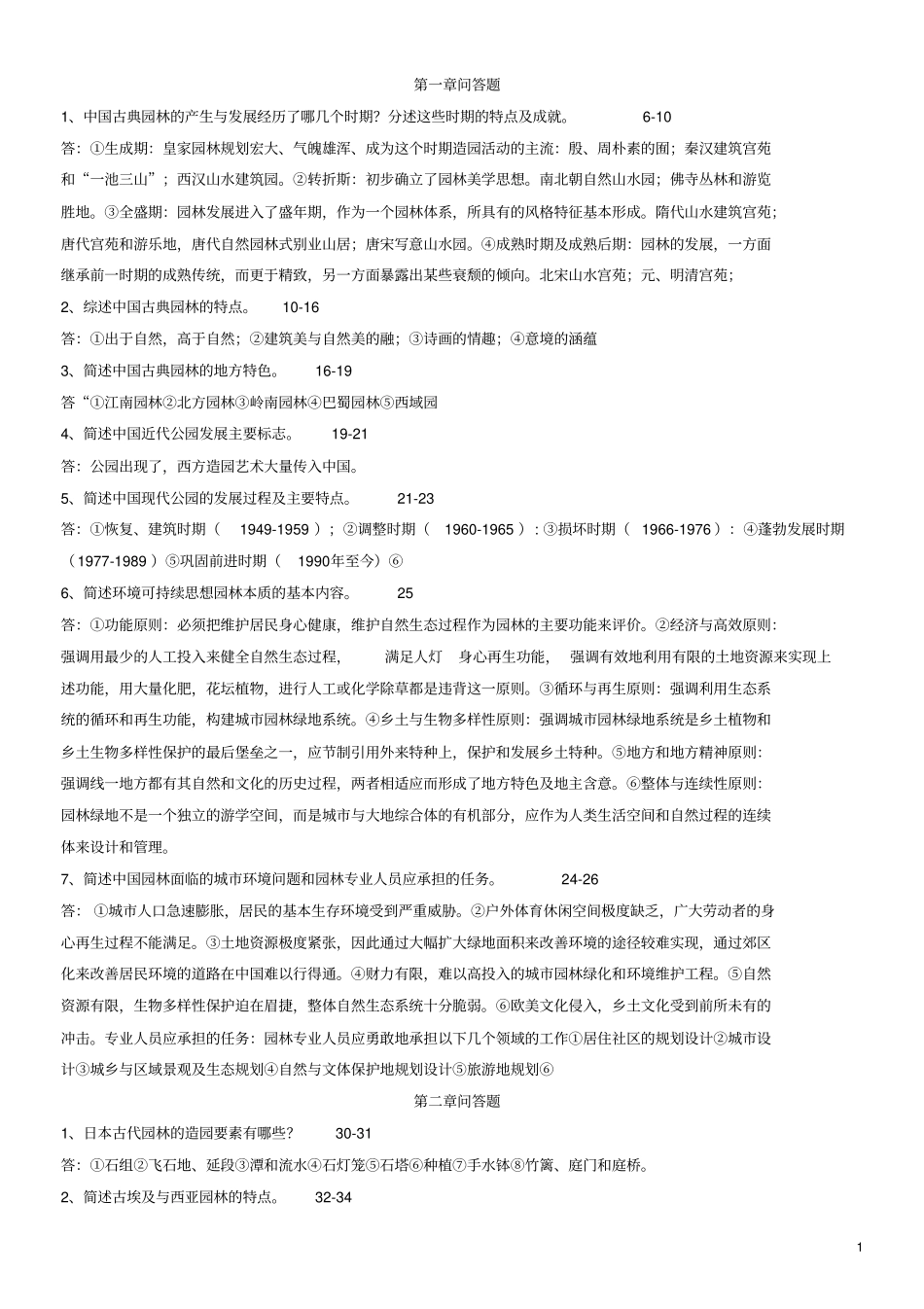 园林景观设计题库、习题与答案全_第1页