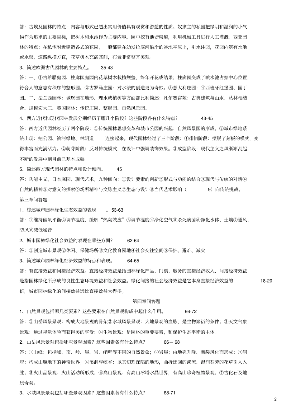 园林景观设计题库、习题与答案全_第2页