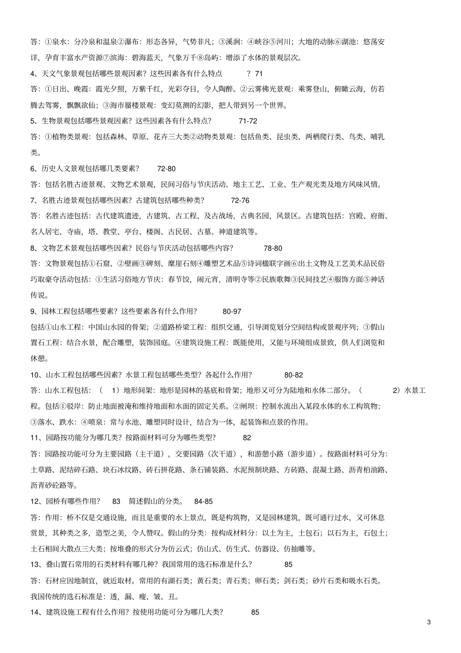 园林景观设计题库、习题与答案全_第3页