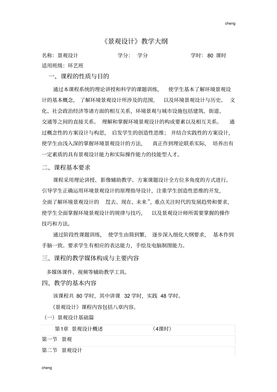 园林景观设计大纲【规划】_第1页