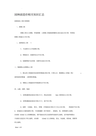 园林景观造价相关知识