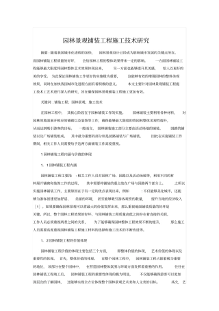 园林景观铺装工程施工技术研究