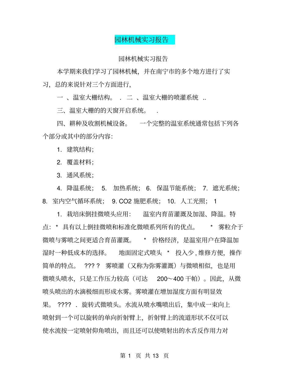 园林机械实习报告【可编辑版】_第1页