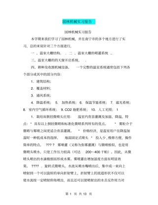 园林机械实习报告【可编辑版】