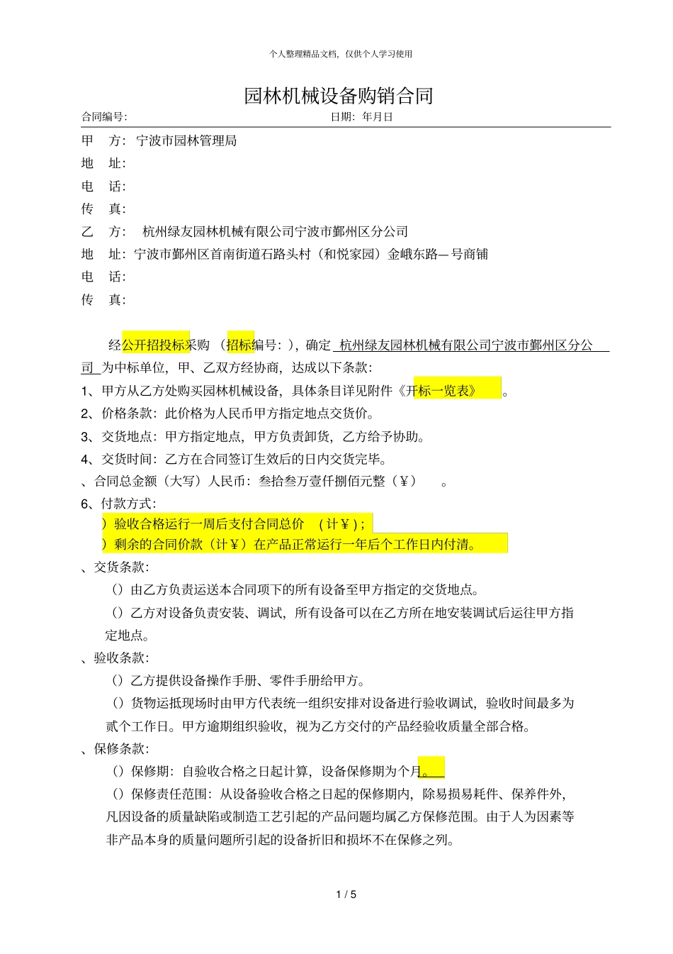 园林机械设备购销合同_第1页