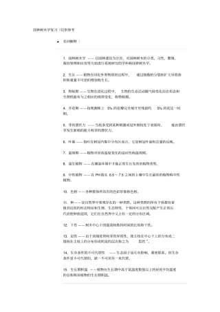 园林树木学复习仅供参考