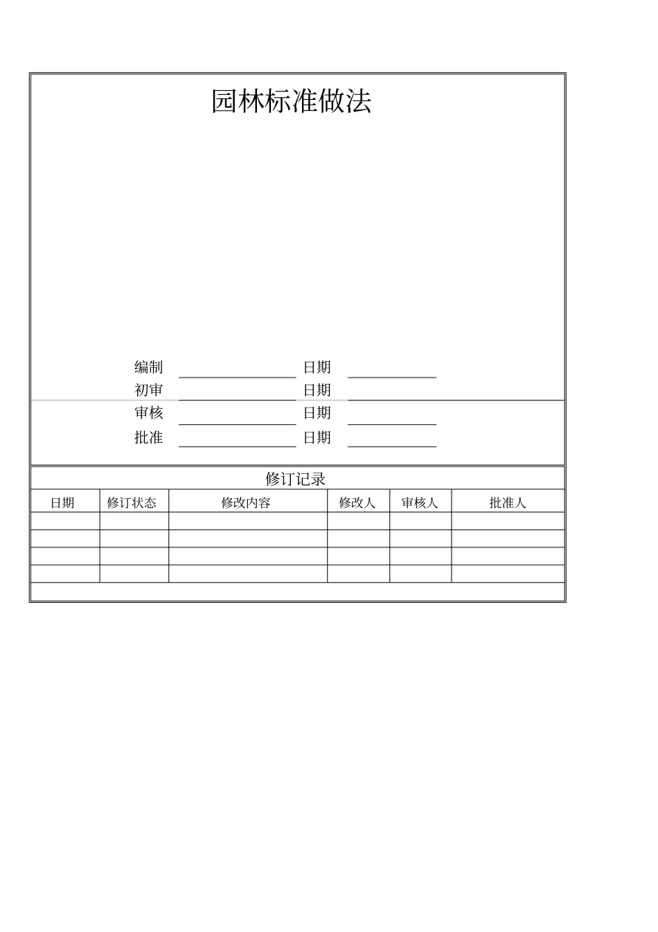 园林标准做法_第1页