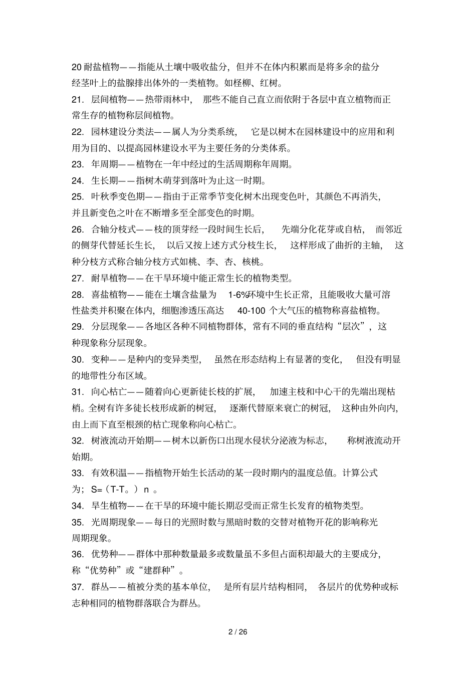 园林树木学复习思考题及参考答案_第2页