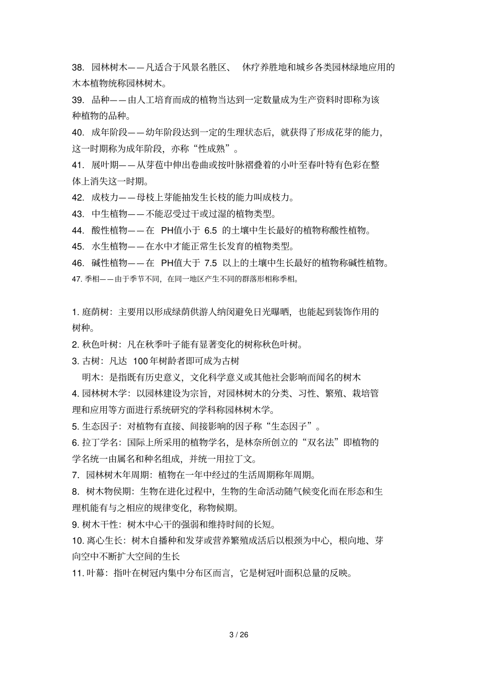 园林树木学复习思考题及参考答案_第3页