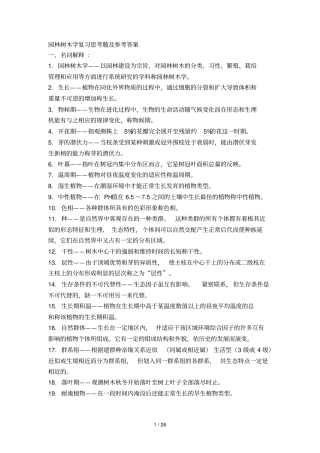 园林树木学复习思考题及参考答案