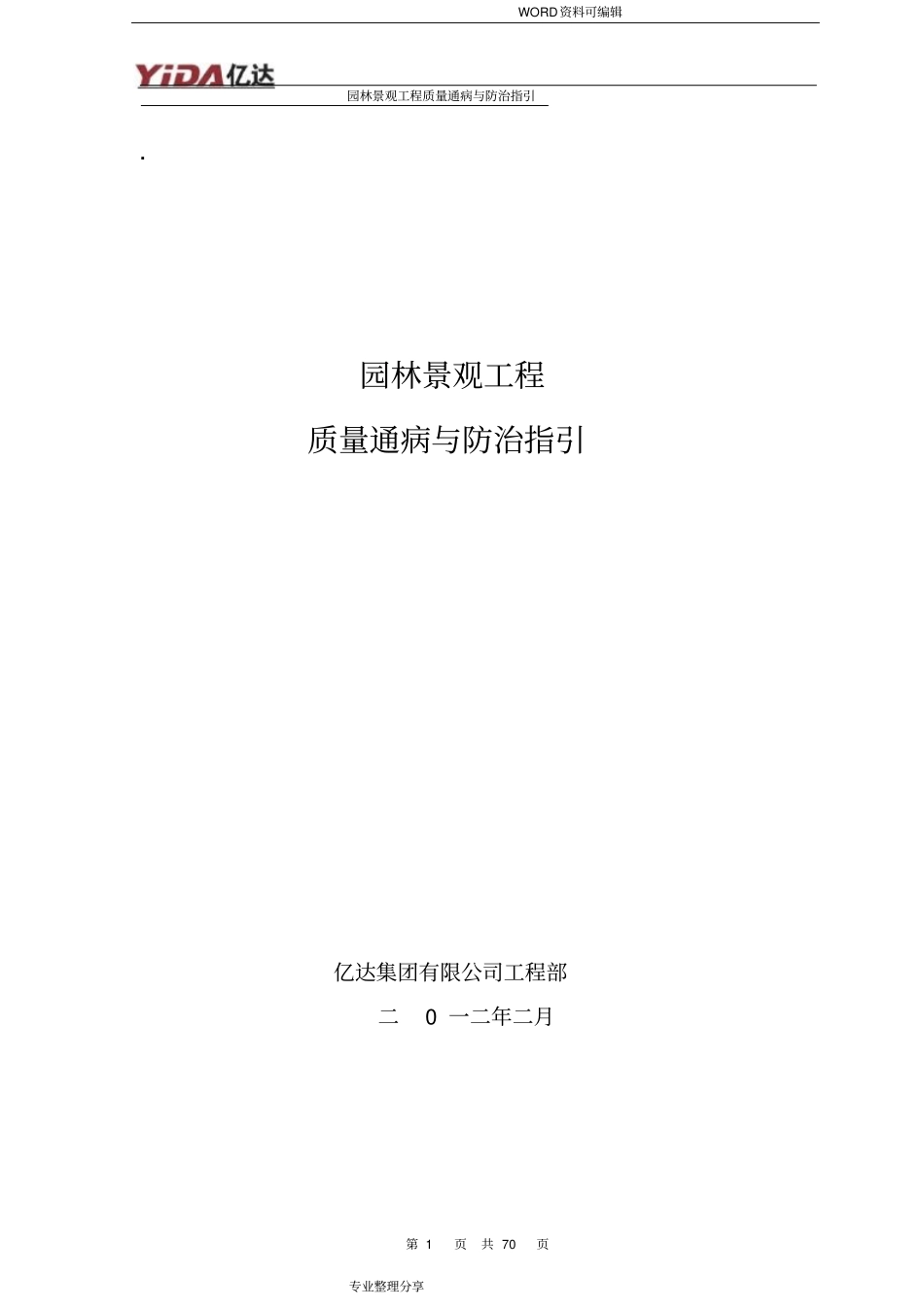 园林景观工程质量通病及防治指引_第1页