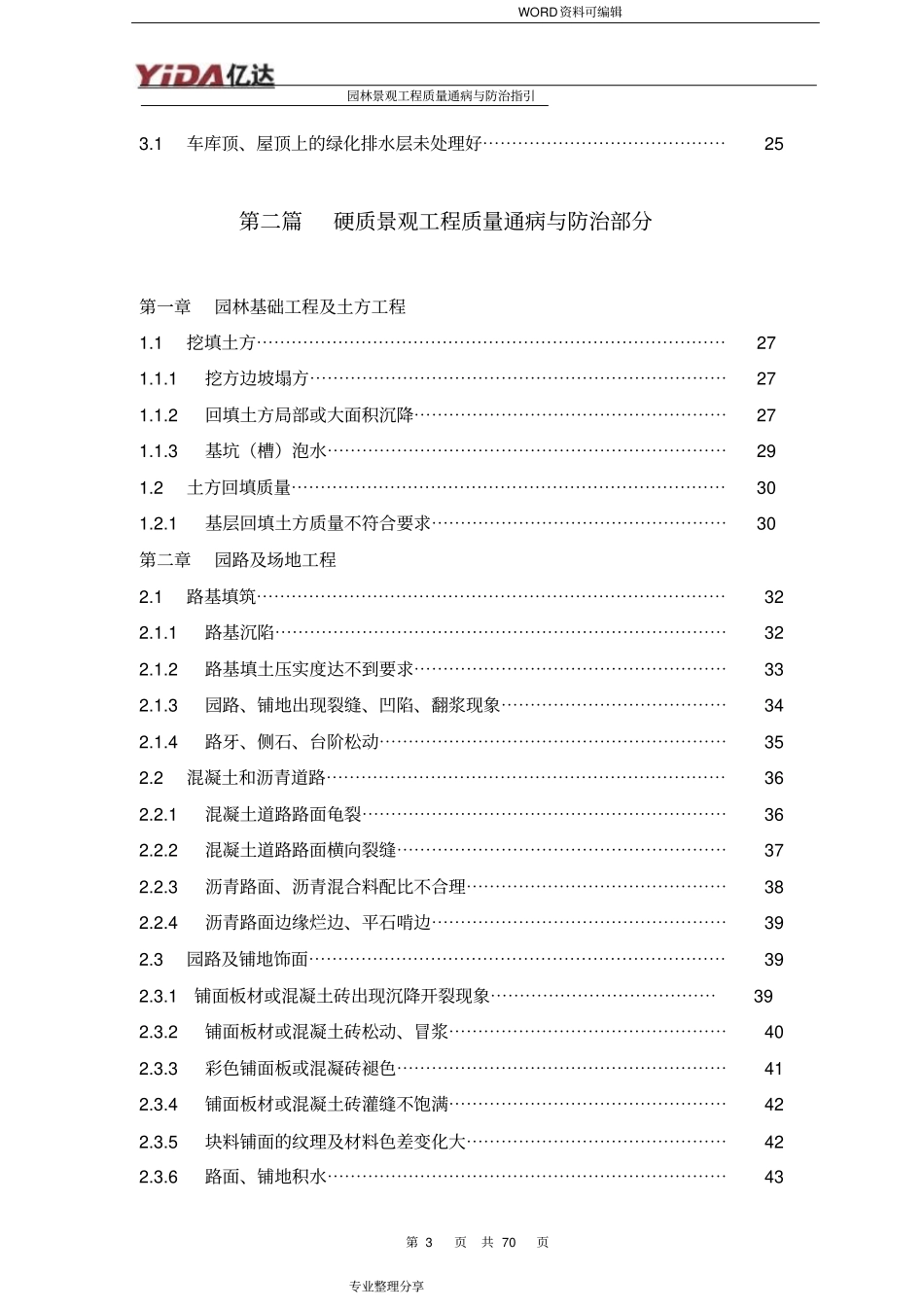 园林景观工程质量通病及防治指引_第3页