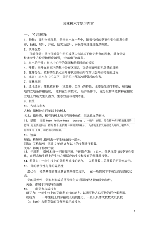 园林树木学复习内容