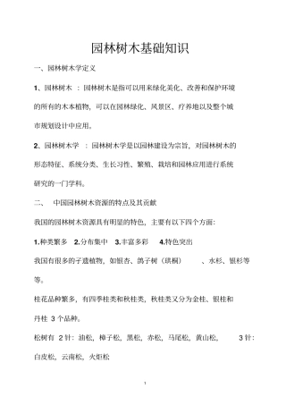 园林树木基础知识汇总