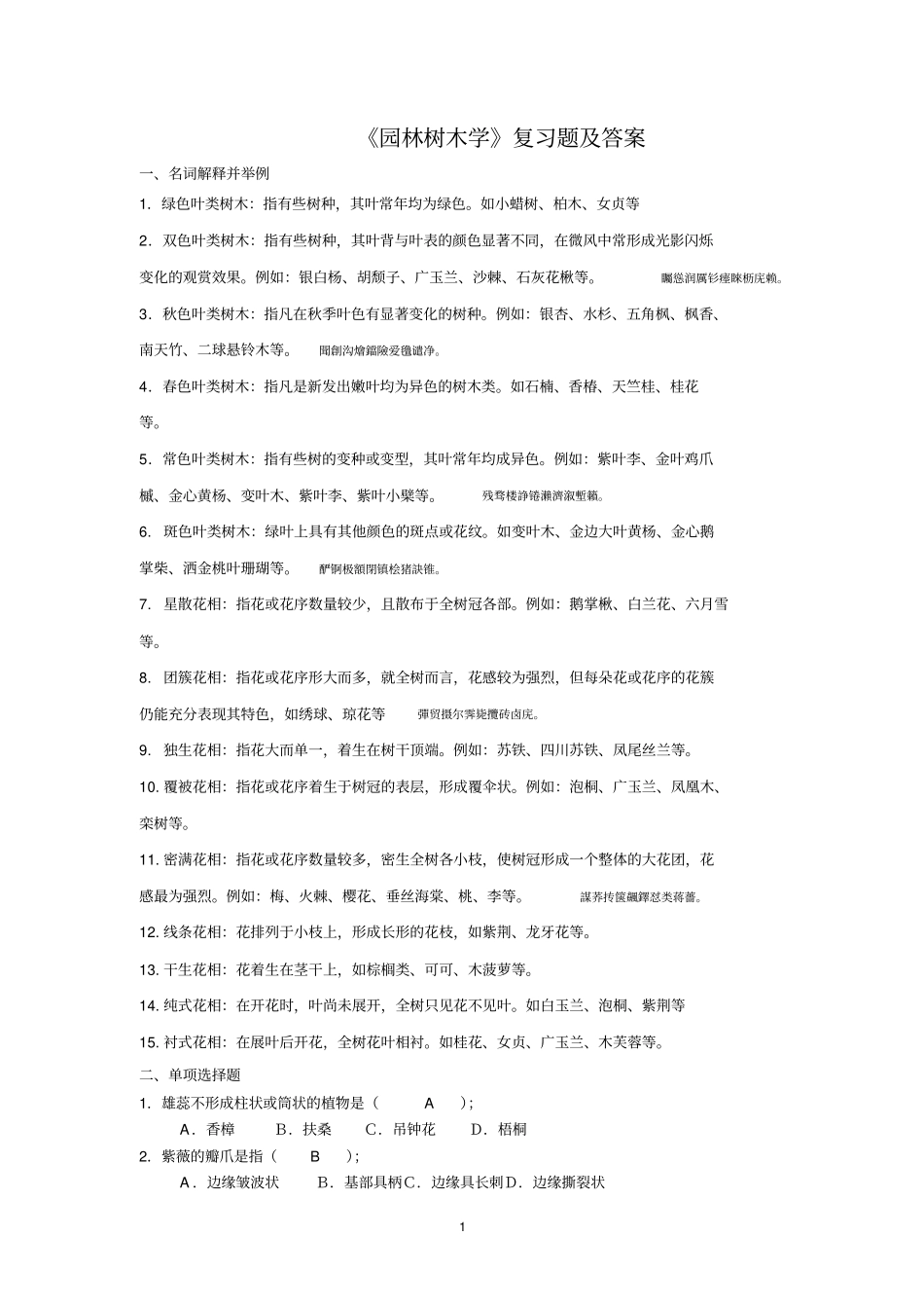 园林树木学复习题附标准答案_第1页