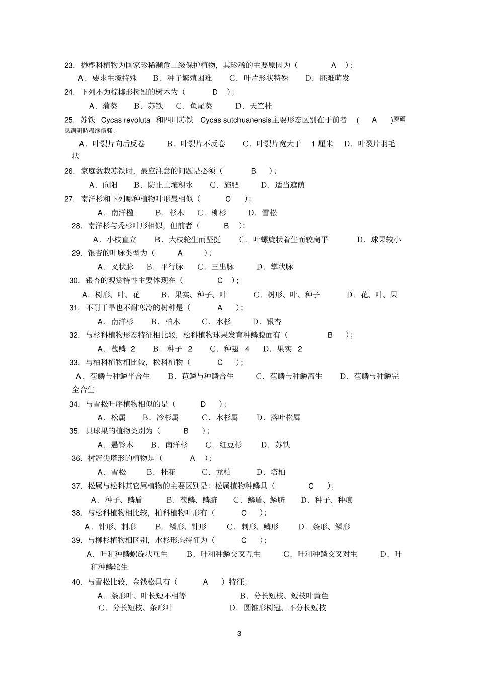 园林树木学复习题附标准答案_第3页