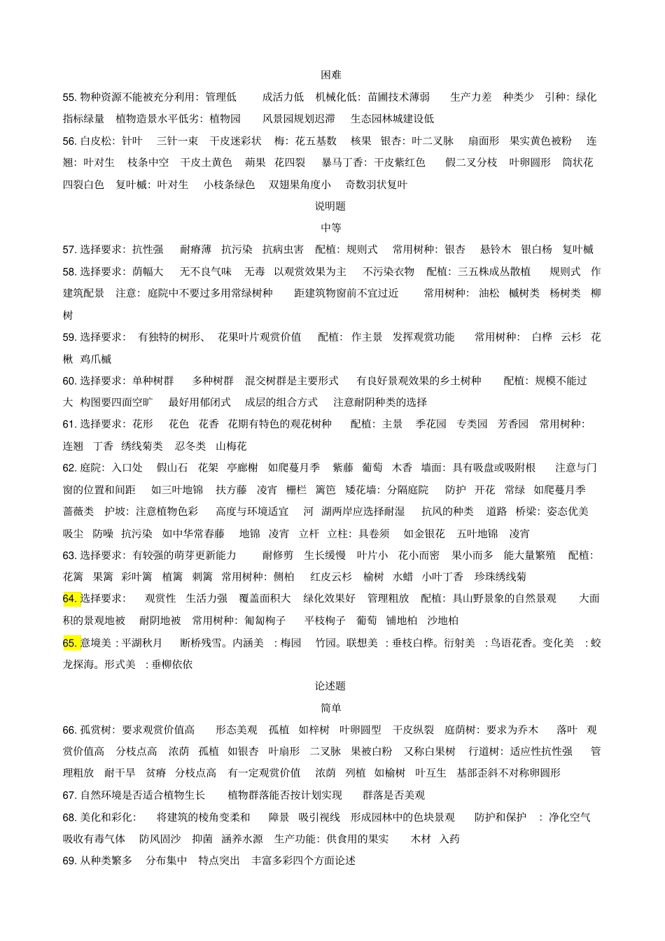 园林树木学网上作业题参考答案_第3页