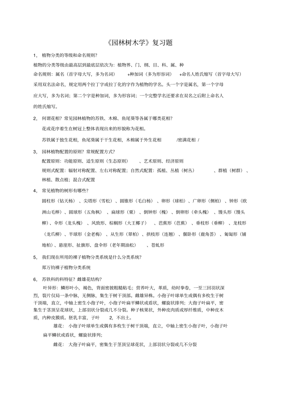 园林树木学复习题资料_第1页