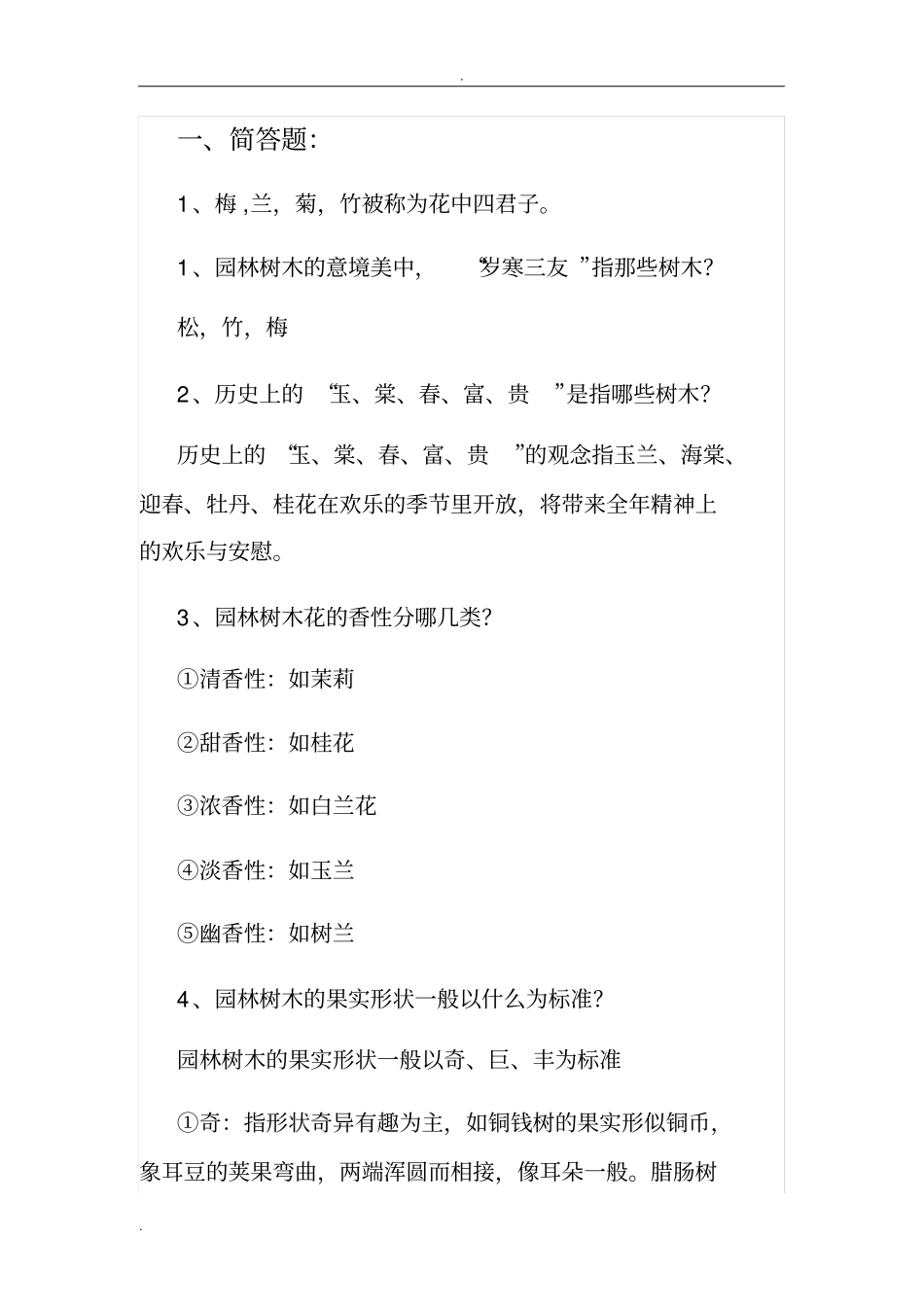 园林树木学试题参考_第1页