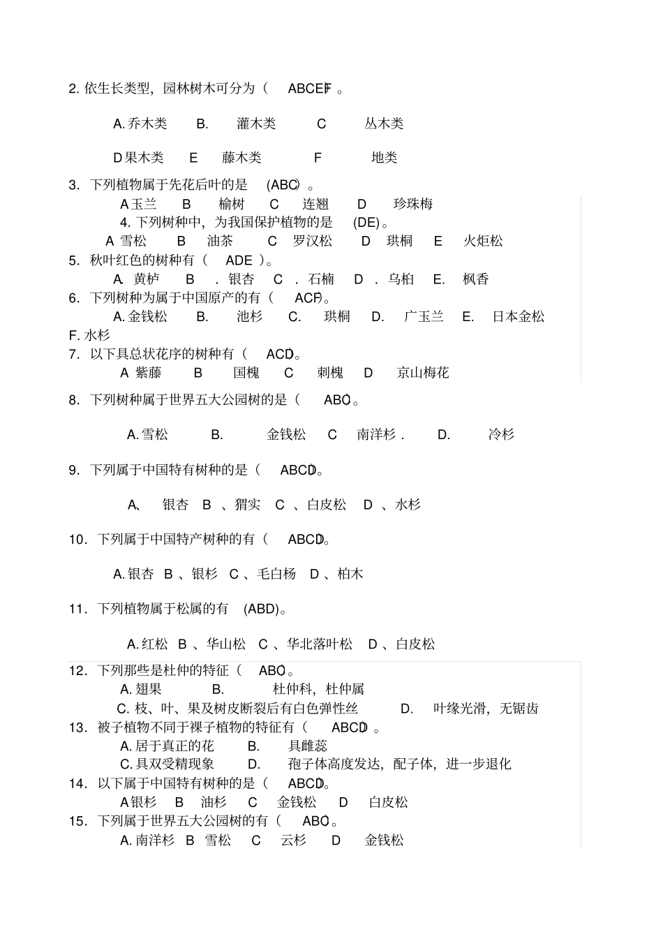 园林树木学试题及答案_第3页